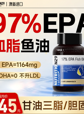 97%高纯度纯epa深海鱼油高浓度进口稳鱼肝油Omega3血脂软胶囊N29