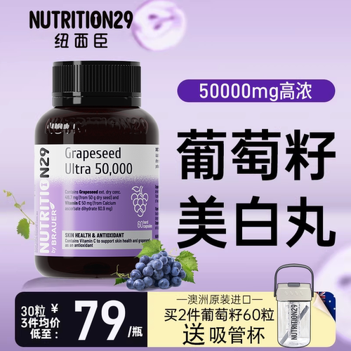 N29纽西臣7倍美白丸葡萄籽