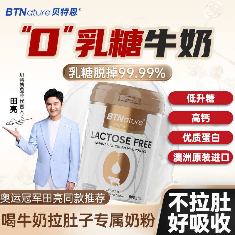 田亮推荐进口无乳糖牛奶粉蛋白中老年人成人零0乳糖不耐受贝特恩