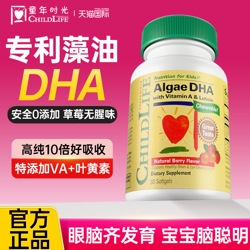 childlife童年时光DHA藻油软胶囊婴幼儿儿童记忆力护眼补脑非鱼油