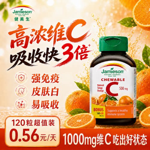 jamieson健美生维生素C高浓度免疫力天然维他命美白淡斑内服vc片