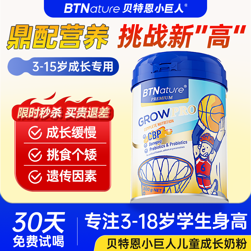 进口儿童成长奶粉助力学生赖氨酸3岁以上个子青少年贝特恩小巨人6
