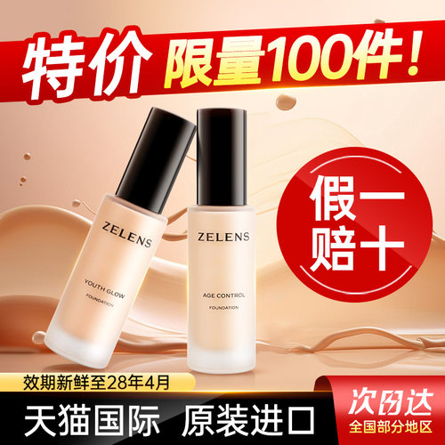 【限时】zelens粉底液送同款小样