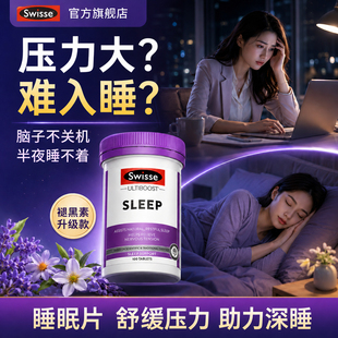 swisse睡眠片褪黑素升级安瓶助眠闪睡片改善gaba睡眠sleep旗舰店