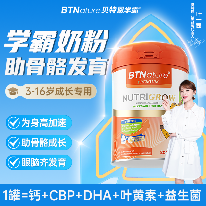 儿童成长奶粉学生3岁6岁以上青少年助力高15岁专用个子贝特恩学霸