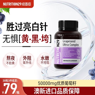 N29纽西臣葡萄籽原花青素美白