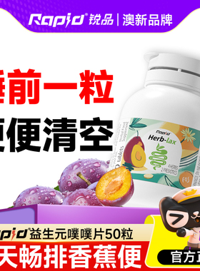 rapid锐品噗噗片便秘西梅通酵素便膳食纤维片拉屎顺畅噗噗神器