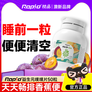 rapid锐品噗噗片便秘西梅通酵素便膳食纤维片拉屎顺畅噗噗神器