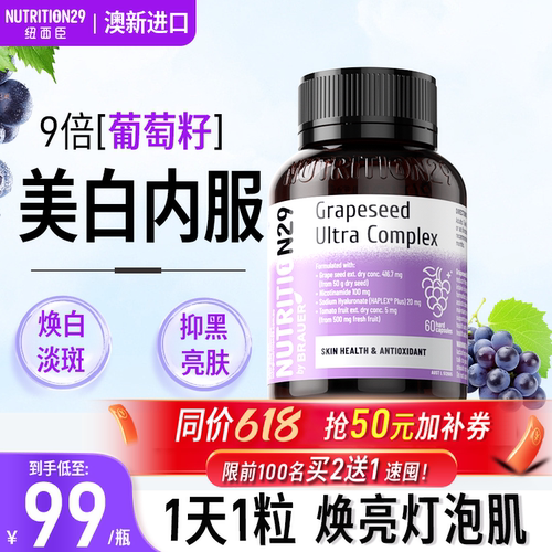 N29纽西臣葡萄籽美白丸原花青素