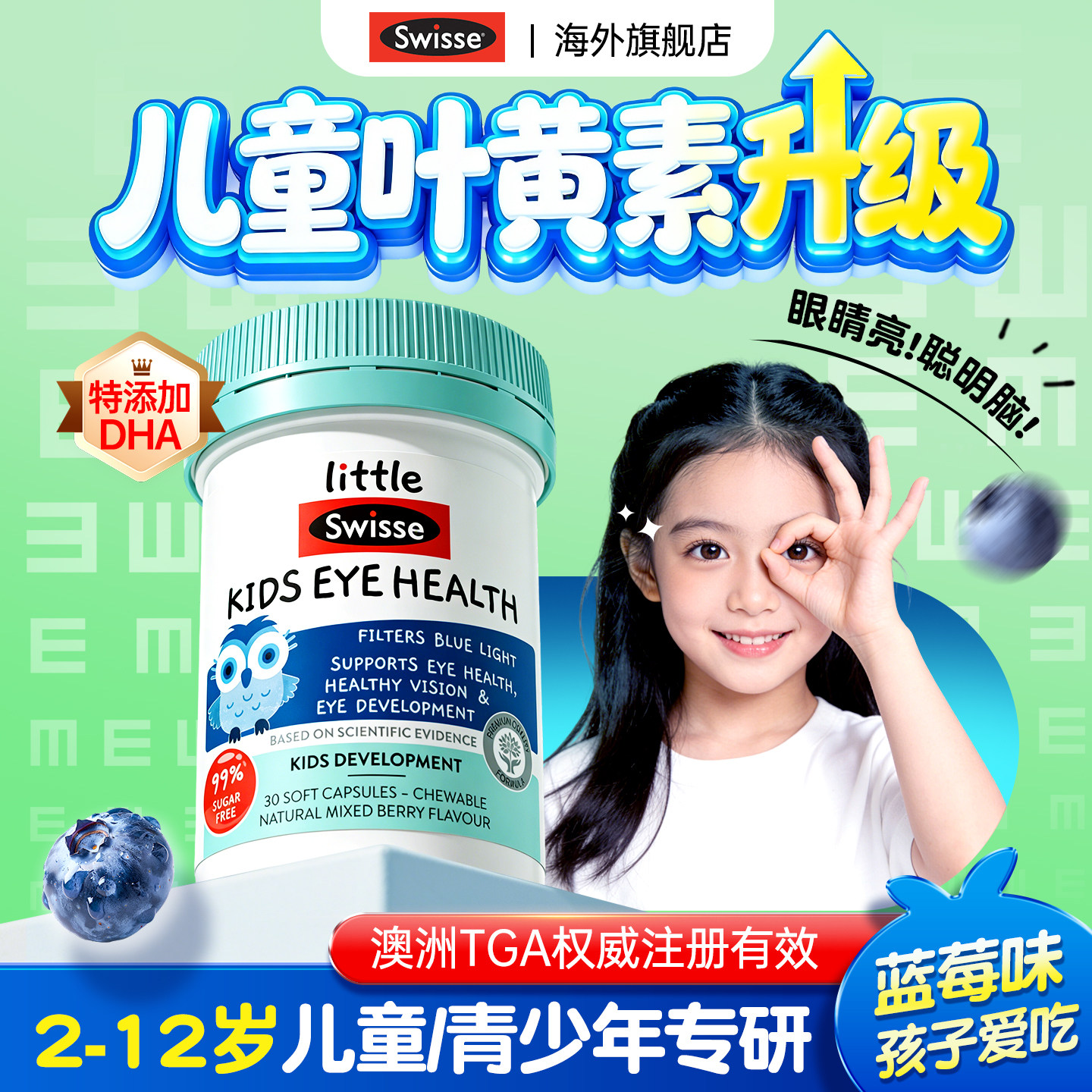 swisse儿童叶黄素保护视力青少年护眼专用鱼油dha蓝莓越橘软胶囊
