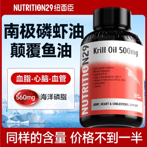n29纯南极磷虾油9倍呵护心脑眼