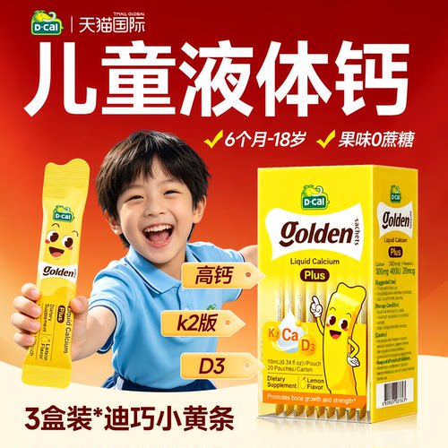 【限时买6赠1】迪巧小黄条液体钙