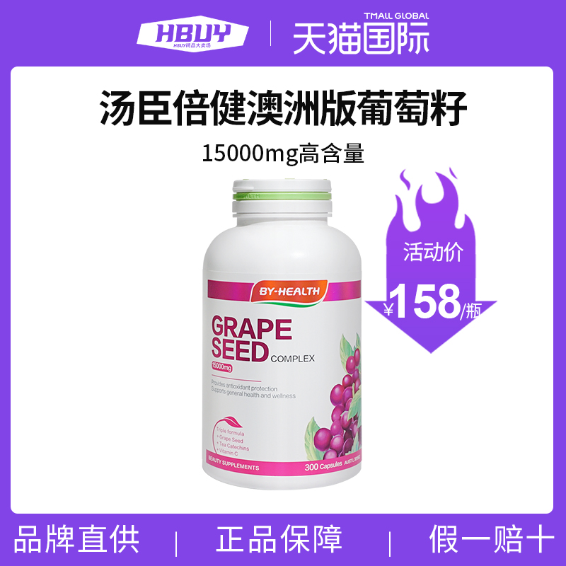 澳洲进口汤臣倍健葡萄籽原花青素胶囊美白片维生素c淡斑女300粒