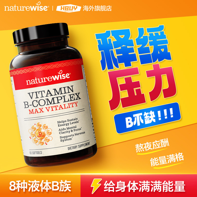 Naturewise液体活性维生素b族片复合维生素b2b12b1叶酸生物素代谢