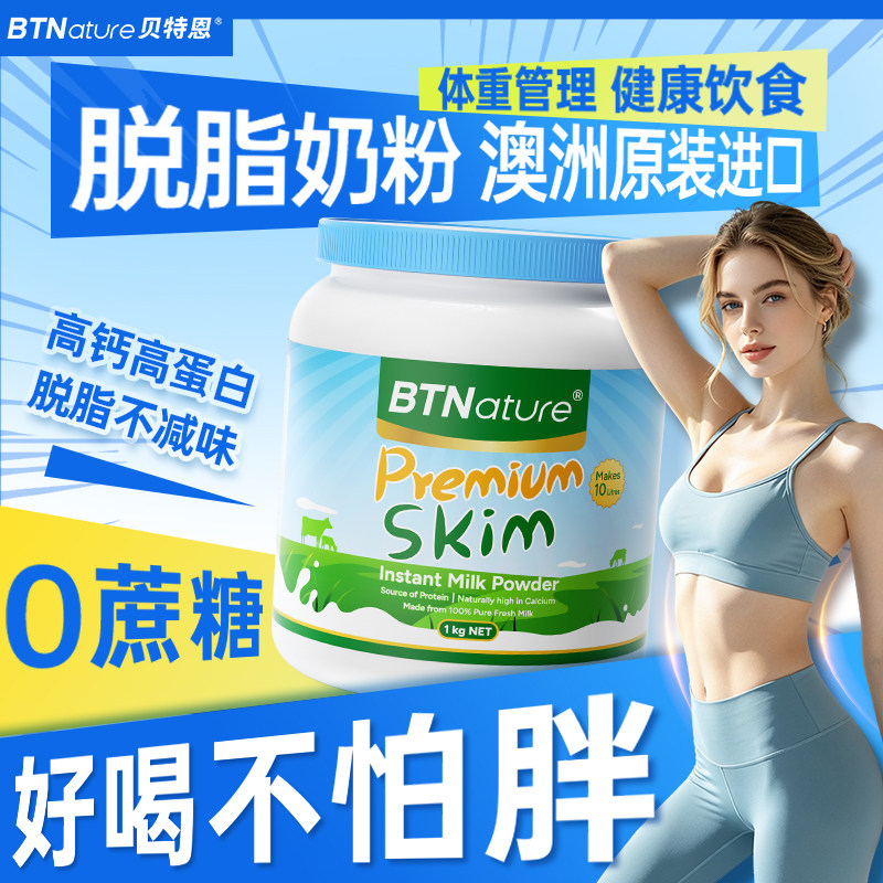 脱脂牛奶粉无糖低脂奶体重管理期澳洲新西兰原装进口贝特恩蓝一号