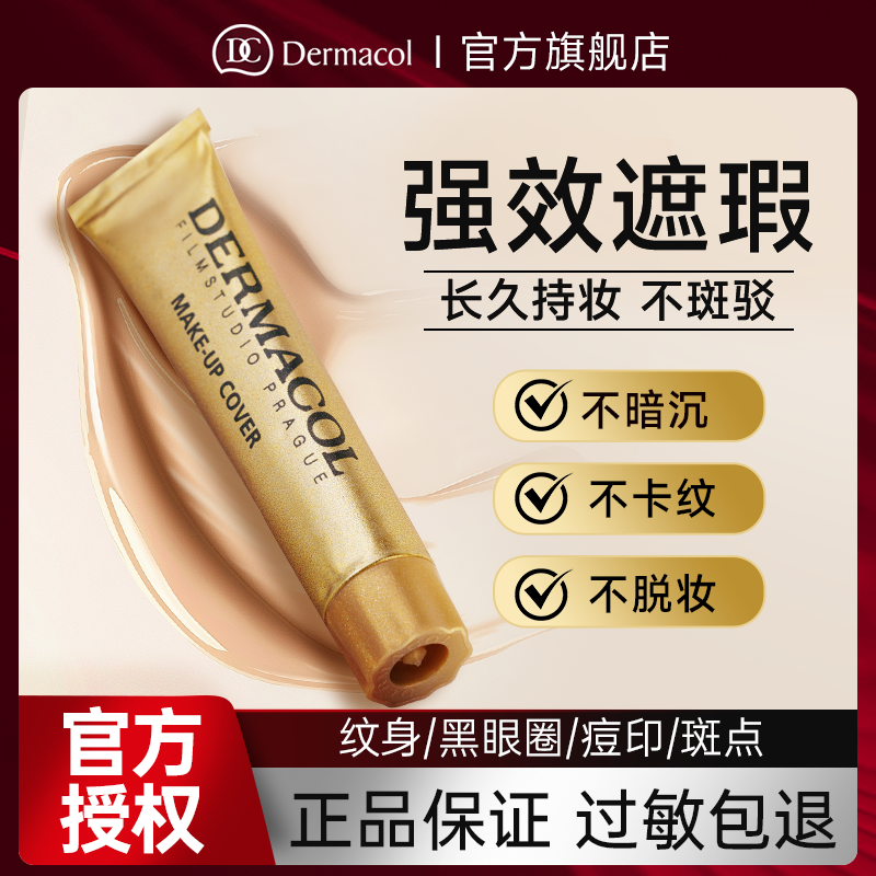 【化妆师级别】黛玛蔻遮瑕粉底膏