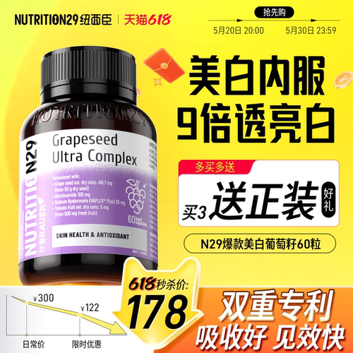 N29纽西臣葡萄籽美白丸原花青素