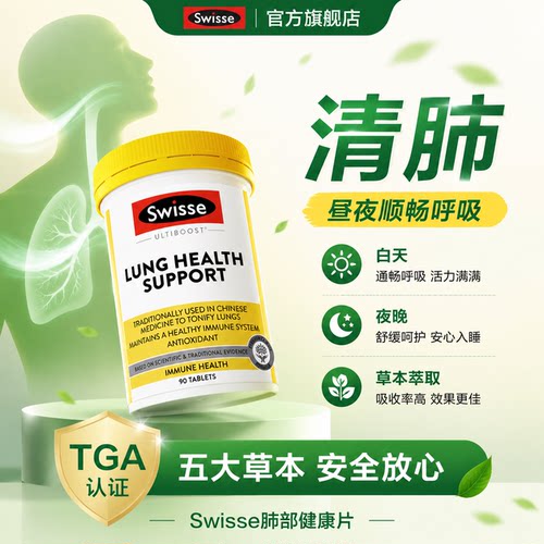 【清肺润肺】Swisse清肺片