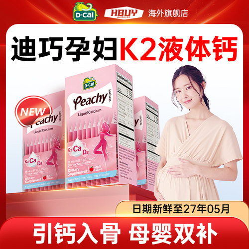 【新升级】迪巧小粉条K2液体钙