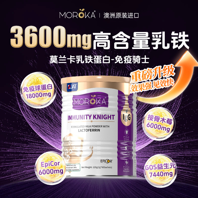 莫兰卡乳铁蛋白免疫骑士增强提高儿童婴幼儿幼儿蛋白粉抵抗免疫力,婴童食品,乳铁蛋白,淘宝优惠券,粉丝福利购,淘宝优惠卷