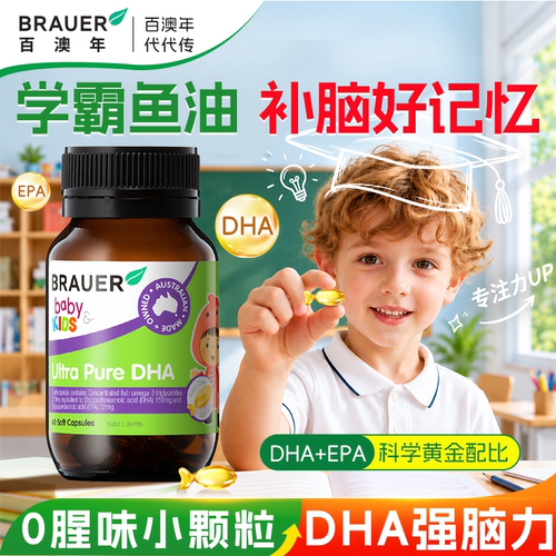 澳洲DHA鱼油增儿童强学生记忆力