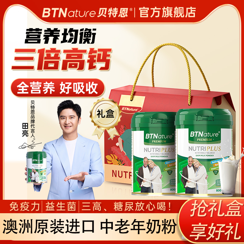 年货礼盒中老年人奶粉送礼增强补钙高钙免疫力贝特恩进口营养礼品