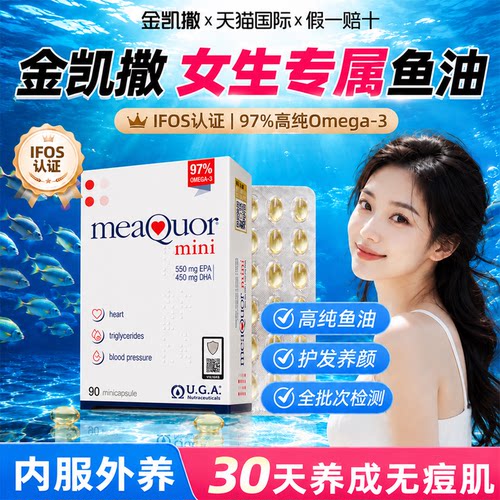 【女生护发养肤】金凯撒鱼油mini