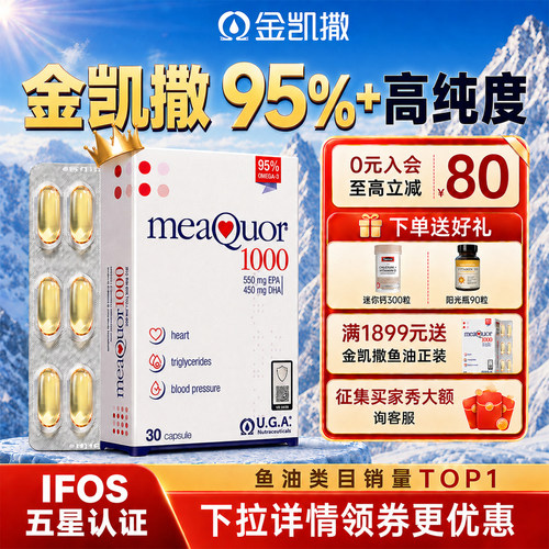 【买6送2】金凯撒深海鱼油omega3