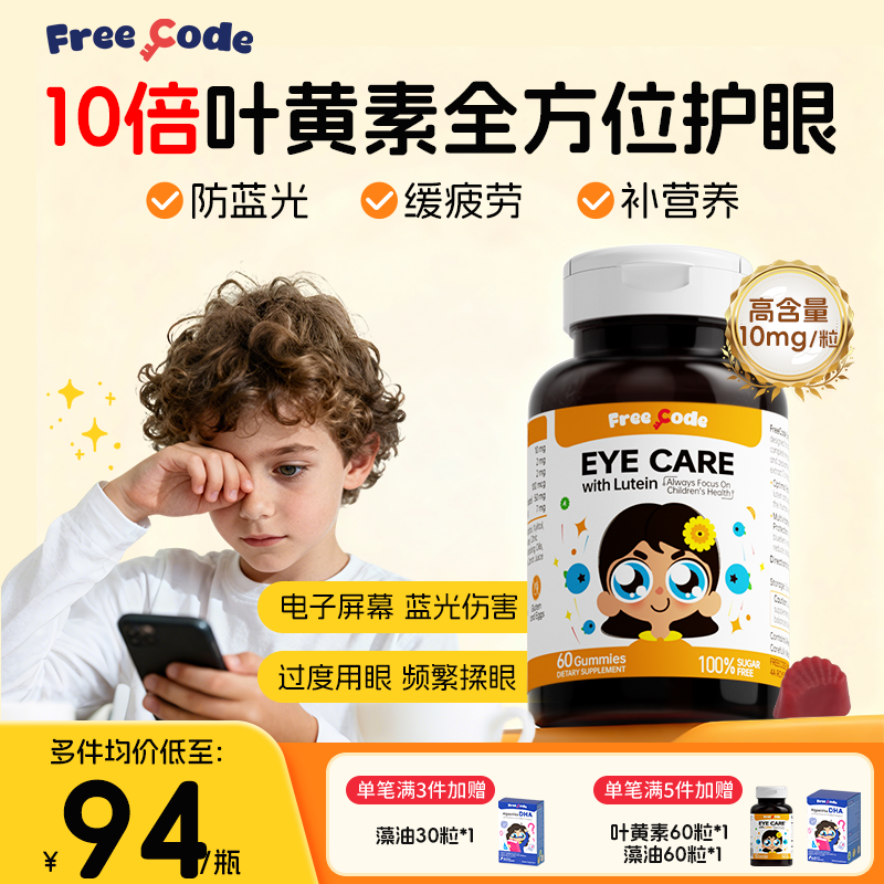 【护眼专利软糖】儿童专用叶黄素