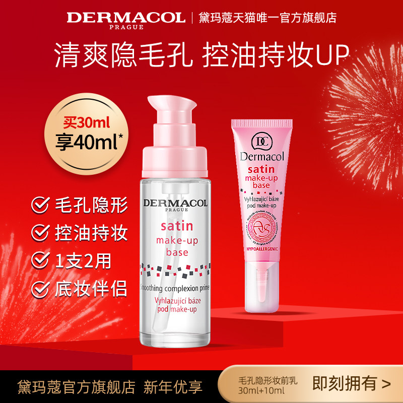 【新年礼物】黛玛蔻dermacol妆前乳隔离霜透明打底隐形毛孔