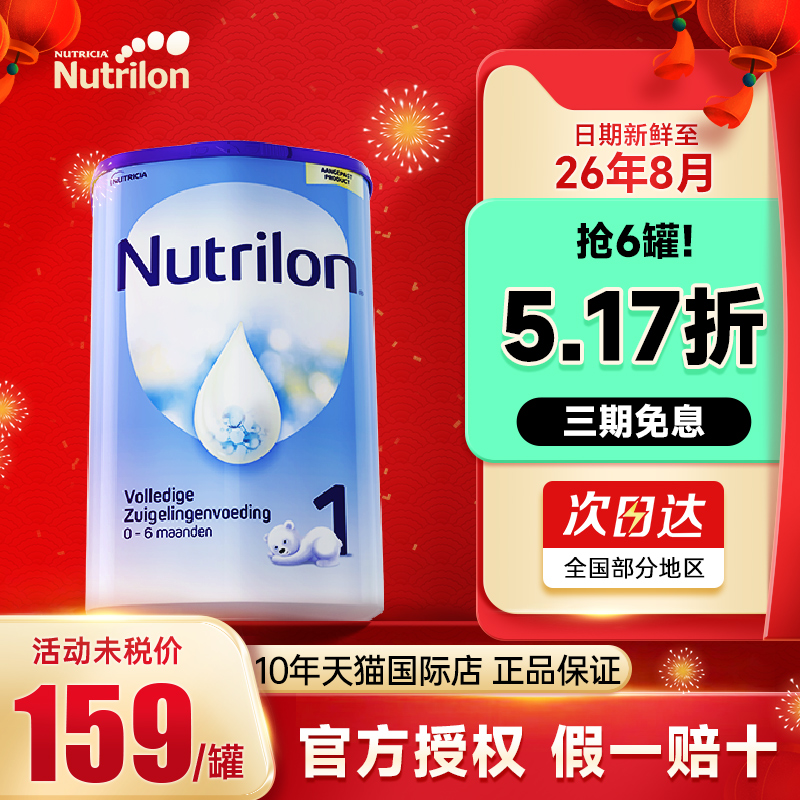 荷兰牛栏1段奶粉诺优能一段新生儿婴儿进口牛奶粉0-6个月试喝