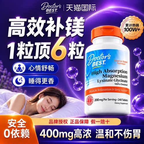 每日精准补充400mg镁 舒缓入眠 骨骼健康