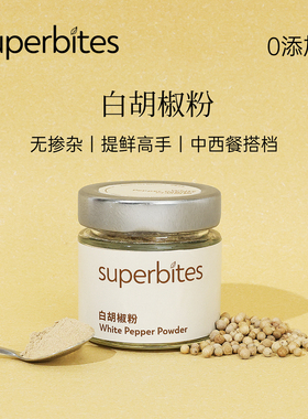 superbites白胡椒粉无添加0钠健身轻食煲汤去腥家用纯粉天然调料
