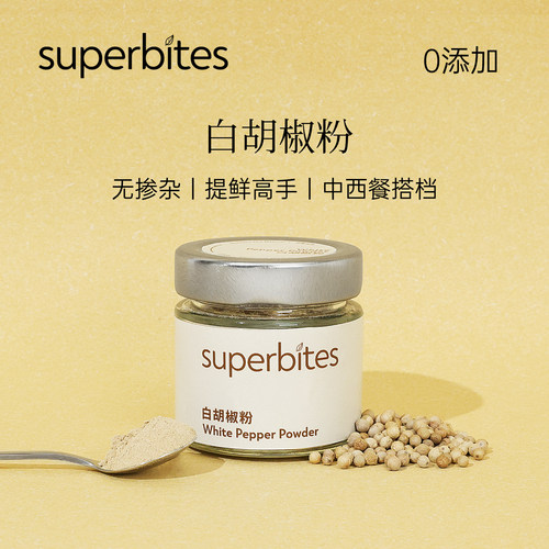 superbites白胡椒粉无添加0钠健身轻食煲汤去腥家用纯粉天然调料