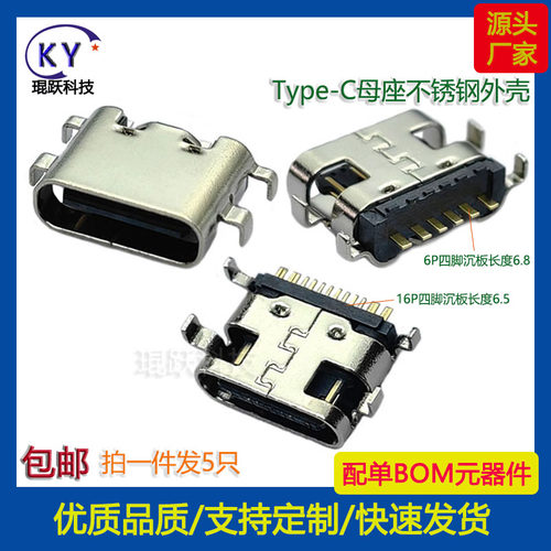 KYtypec母座6p四脚沉板0.8不锈钢