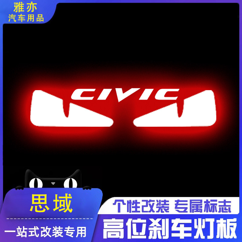 专用本田思域十一代/十代高位刹车灯投影板九代/八代后尾灯装饰贴