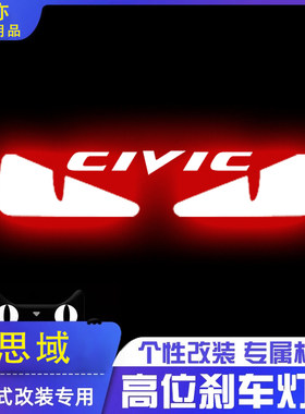 专用本田思域十一代/十代高位刹车灯投影板九代/八代后尾灯装饰贴