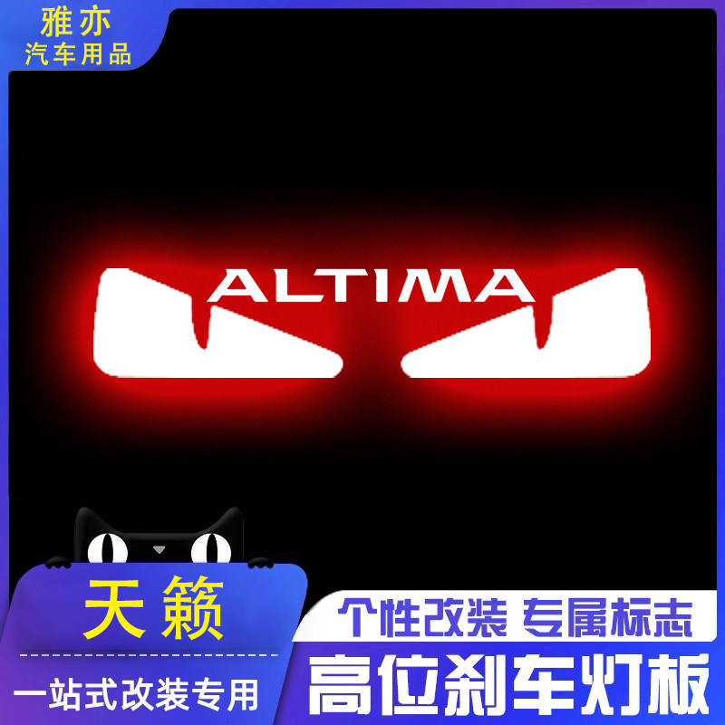 专用日产天籁06-24款高位刹车灯投影板尼桑公爵专属后尾灯装饰贴
