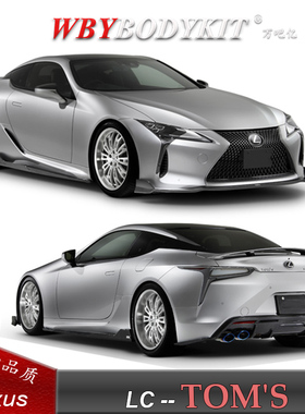 雷克萨斯LC500500h改装toms大小包围前后唇四出排气TOMS侧裙尾翼