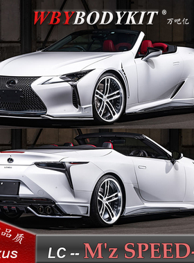 雷克萨斯LC500500h改装M'z SPEED小包围前后唇四出排气侧裙尾翼