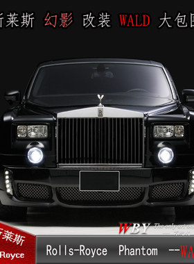 劳斯莱斯Phantom/幻影四门改装Wald大包围前杠后杠侧裙叶子板尾翼