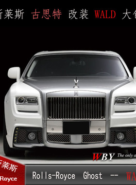 劳斯莱斯Ghost /古思特改装Wald大包围WALD前杠后杠侧裙尾翼