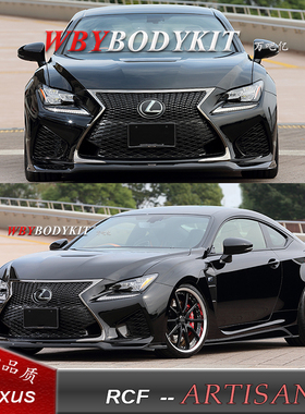 雷克萨斯RCF改装ARTISAN碳纤维小包围RC前唇侧裙排气后唇轮毂升级
