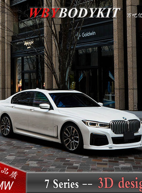 适用于G11G12宝马7系LCI改装3Design前后唇尾翼新款宝马3D小包围