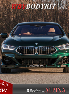 宝马8系840I G14G15G16改装ALPINA小包围8系阿尔宾娜前唇后唇尾翼