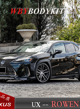 雷克萨斯UX改装ROWEN小包围UX改装狼炎前唇侧裙后唇顶翼扰流配件