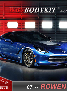雪佛兰科尔维特C7改装ROWEN小包围前唇侧裙后唇尾翼机盖轮毂排气