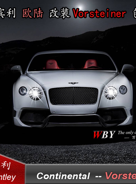 宾利欧陆GT改装Vorsteiner大包围 宾利GT碳纤前杠 侧裙 后杠尾翼