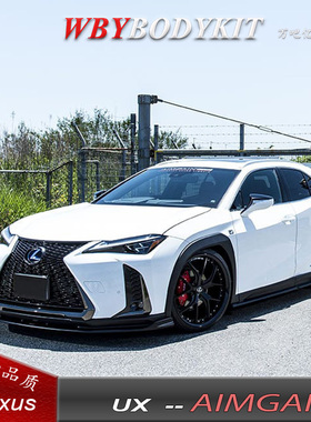 雷克萨斯UX改装小包围 UX200/UX260h改装AIMGAIN前唇侧裙后唇尾翼