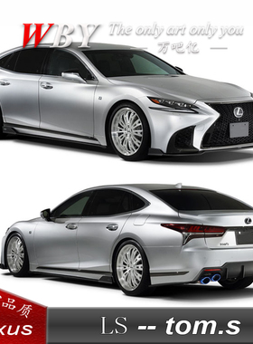 18款雷克萨斯LS 350 500h 改装tom.s小包围 TOMS前后唇尾翼侧裙